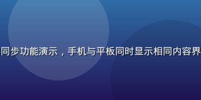 快猫app多端同步功能演示，手机与平板同时显示相同内容界面，科技感十足