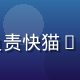 快猫app安全负责人王思琪，负责快猫app数据安全与隐私保护体系建设