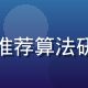 快猫app技术总监陈博远，专注AI推荐算法研发，主导快猫app猫眼算法引擎研发