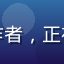 快猫app用户刘晓萌，内容创作者，正在用快猫app浏览创意灵感内容