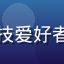 快猫app用户极客小明的头像，科技爱好者，评价快猫app猫眼算法推荐效果