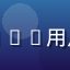 快猫app用户阿强的头像，Android用户，评价快猫app安装流程与启动速度