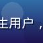 快猫app用户陈雨桐，大学生用户，通过快猫app社区结识同好
