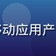 快猫app首席产品官林晨，拥有10年移动应用产品设计经验，主导快猫app核心体验架构